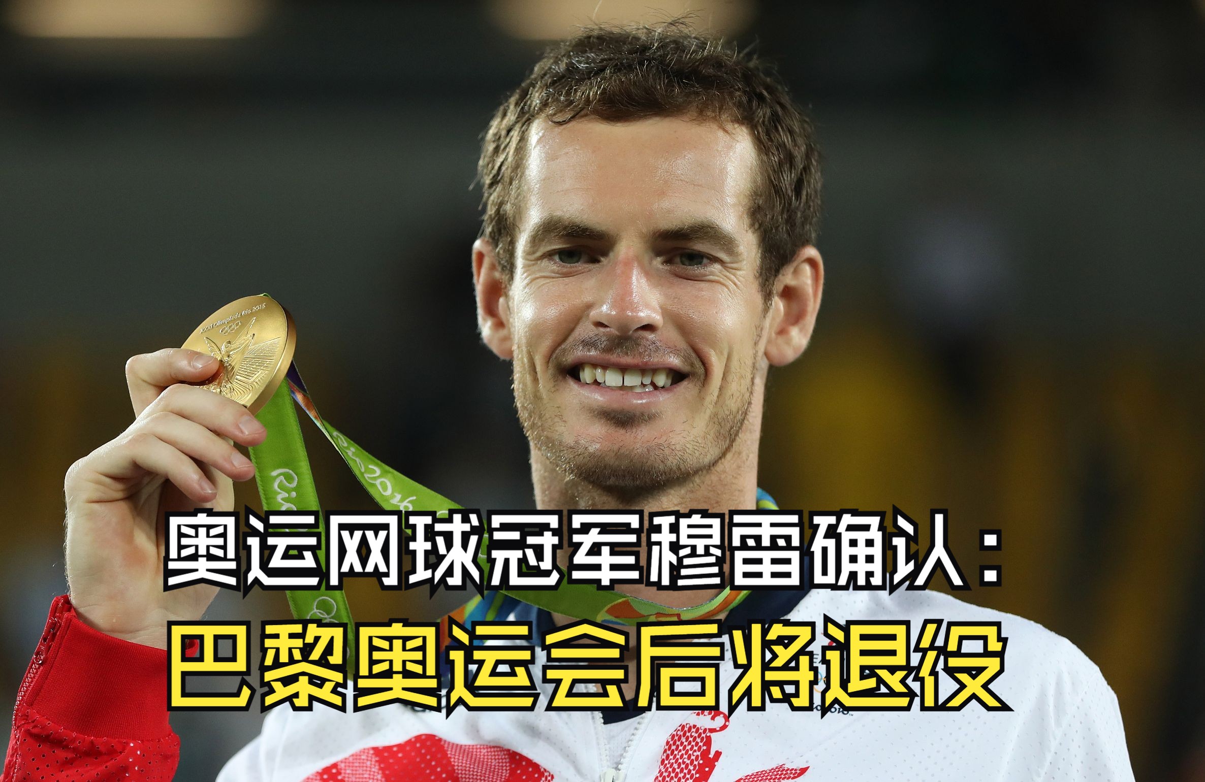 世界网球队碾压美国网球队，穆雷绝境逆转的简单介绍