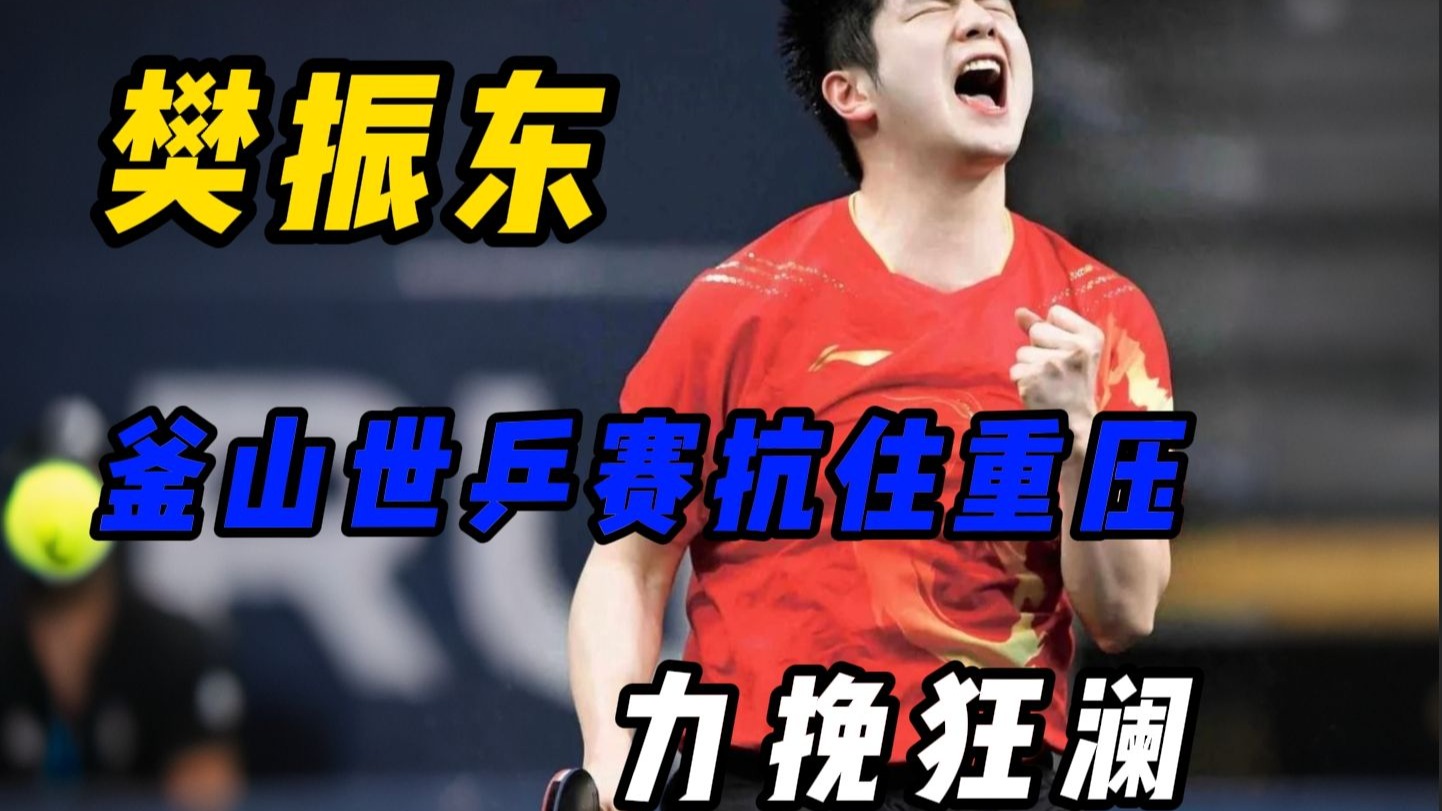 日本乒乓球队横扫法国乒乓球队，樊振东爆发神勇的简单介绍